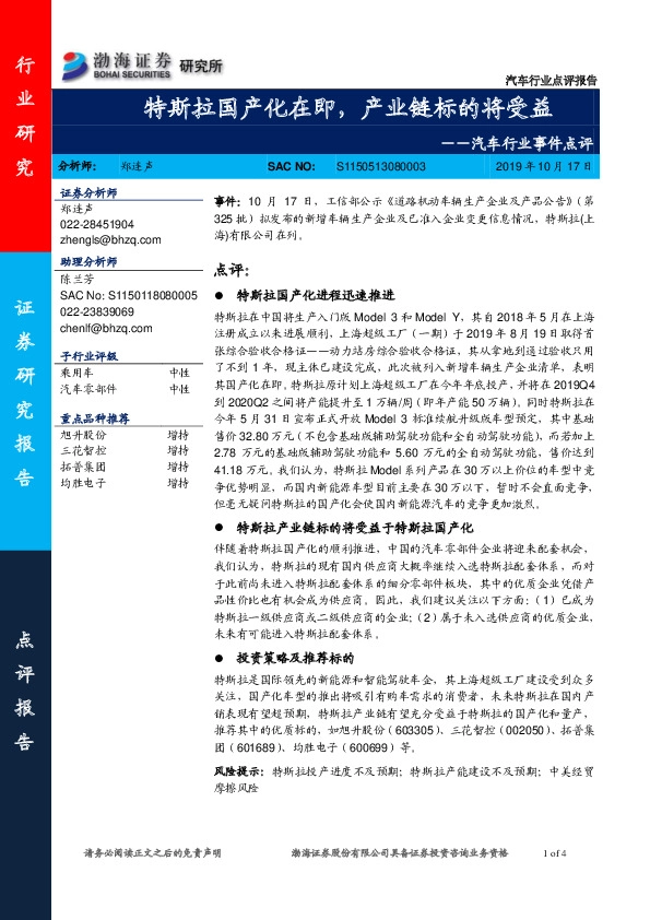 汽车行业事件点评：特斯拉国产化在即，产业链标的将受益