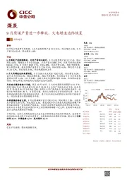 煤炭：9月原煤产量进一步释放，火电增速边际恢复