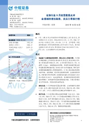 证券行业9月经营数据点评：业绩维持增长趋势，关注三季报行情