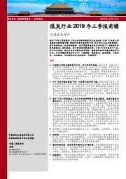 煤炭行业2019年三季报前瞻：业绩基本持平