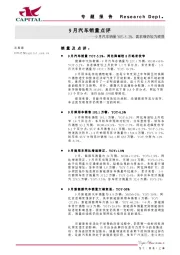 9月汽车销量点评：9月汽车销量YOY-5.2%，需求端仍较为疲弱