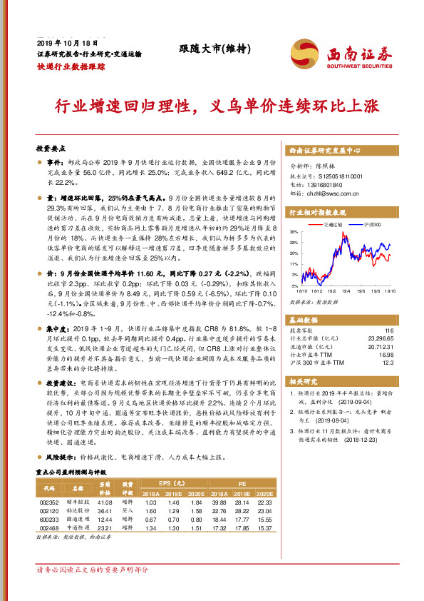 快递行业数据跟踪：行业增速回归理性，义乌单价连续环比上涨