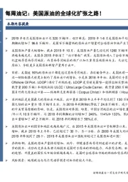 每周油记：美国原油的全球化扩张之路！