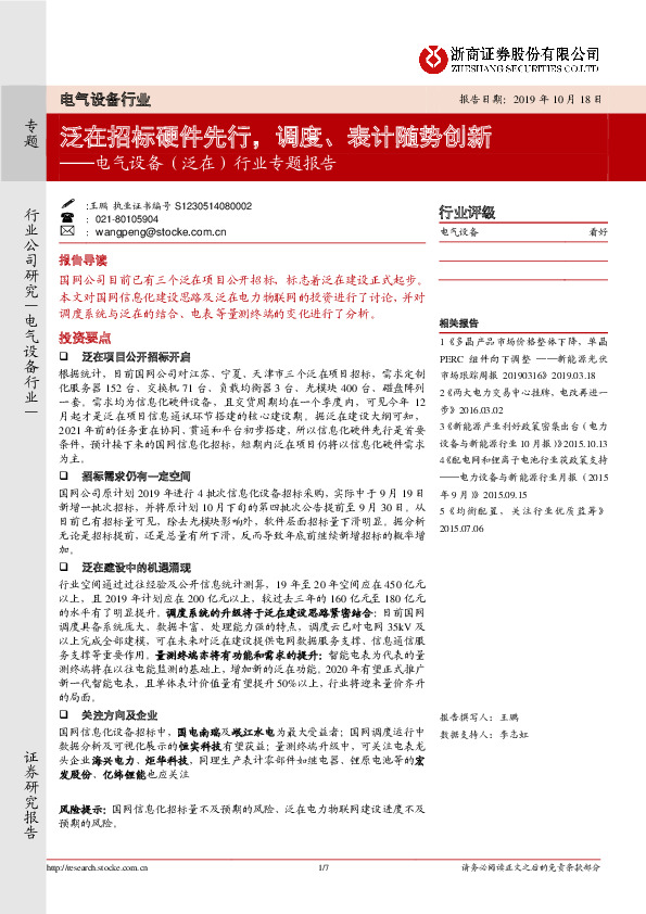 电气设备（泛在）行业专题报告：泛在招标硬件先行，调度、表计随势创新