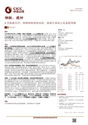 钢铁、建材9月数据点评：粗钢供给明显收缩，玻璃下游竣工改善超预期