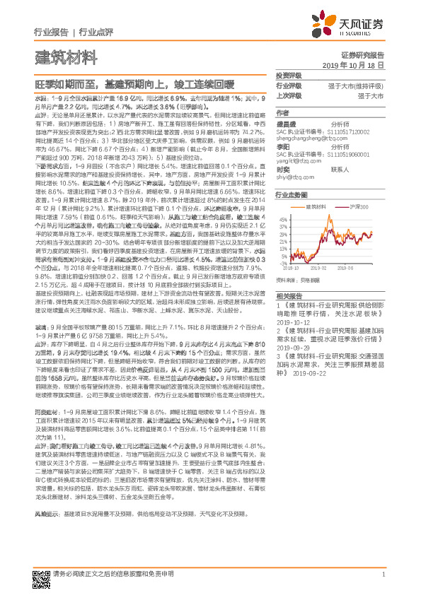 建筑材料：旺季如期而至，基建预期向上，竣工连续回暖