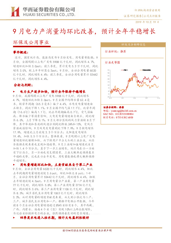 环保及公用事业：9月电力产消量均环比改善，预计全年平稳增长
