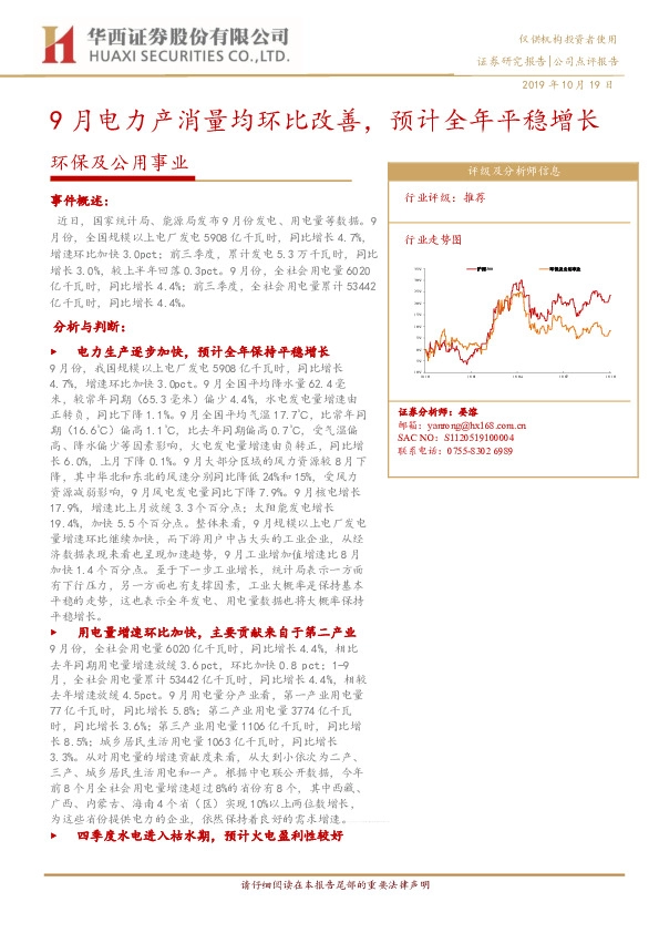 环保及公用事业：9月电力产消量均环比改善，预计全年平稳增长
