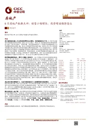 9月房地产数据点评：销售小幅增长，投资增速维持高位