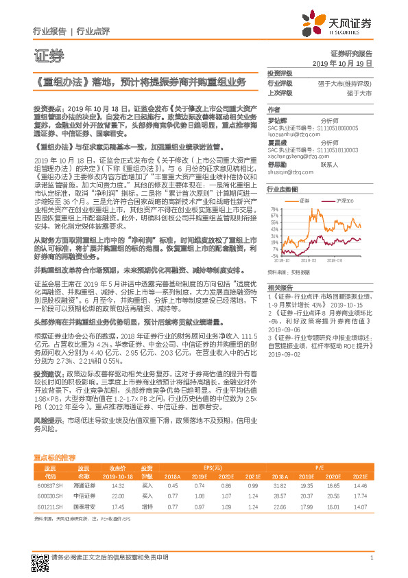 证券行业点评：《重组办法》落地，预计将提振券商并购重组业务
