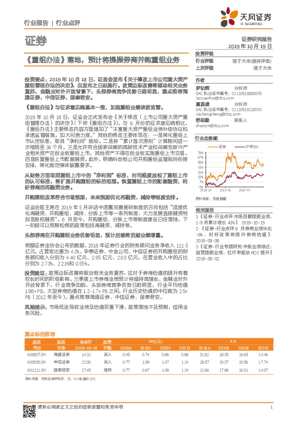 证券行业点评：《重组办法》落地，预计将提振券商并购重组业务