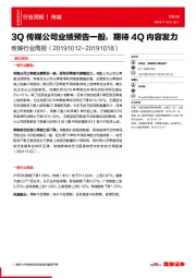 传媒行业周报:3Q传媒公司业绩预告一般,期待4Q内容发力