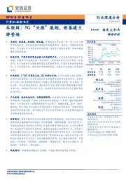 计算机行业深度分析:车联网:5G“头雁”展翅,新基建王牌登场