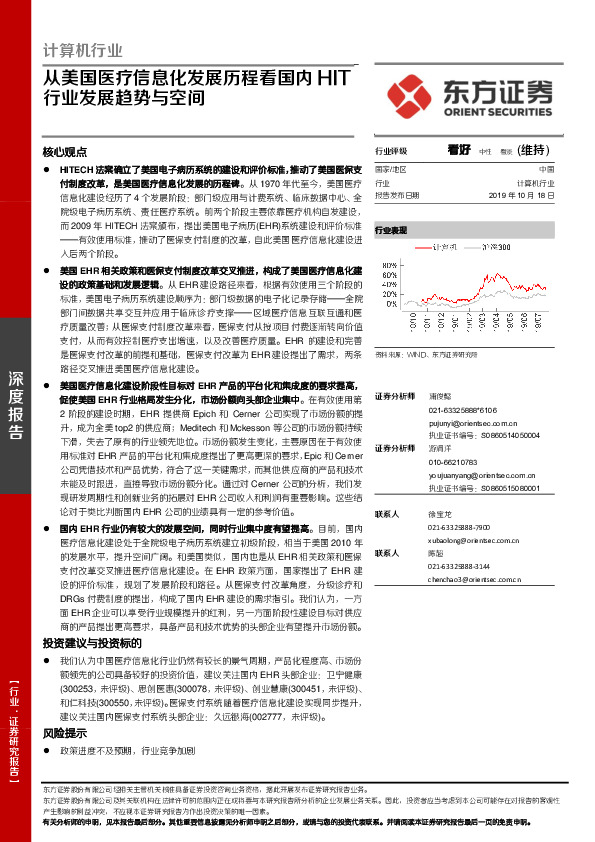 计算机行业：从美国医疗信息化发展历程看国内HIT行业发展趋势与空间