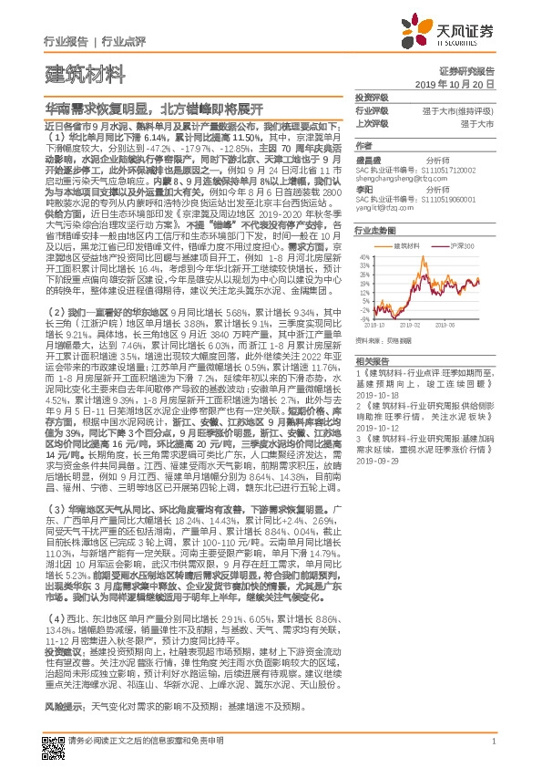 建筑材料行业点评：华南需求恢复明显，北方错峰即将展开