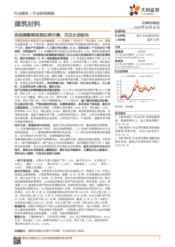 建筑材料行业研究周报：供给侧影响助推旺季行情，关注水泥板块