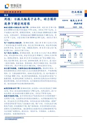 煤炭周报：日耗大幅高于去年，动力煤价淡季下调空间有限