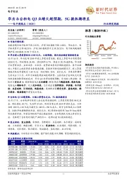 电子周观点:华为&台积电Q3业绩大超预期,5G换机潮将至