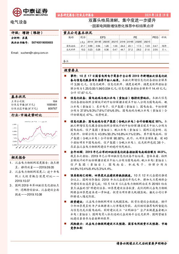 电气设备行业点评报告：国家电网新增信息化推荐中标结果点评-双寡头格局清晰，集中度进一步提升