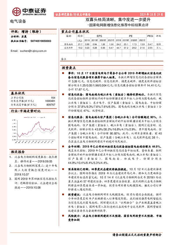 电气设备行业点评报告：国家电网新增信息化推荐中标结果点评-双寡头格局清晰，集中度进一步提升