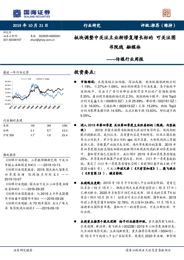 传媒行业周报：板块调整中关注主业渐修复增长标的 可关注图书院线 融媒体