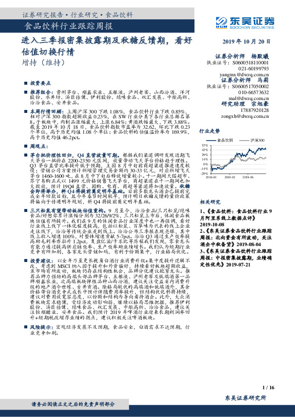 食品饮料行业跟踪周报：进入三季报密集披露期及秋糖反馈期，看好估值切换行情