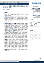 食品饮料行业跟踪周报：进入三季报密集披露期及秋糖反馈期，看好估值切换行情