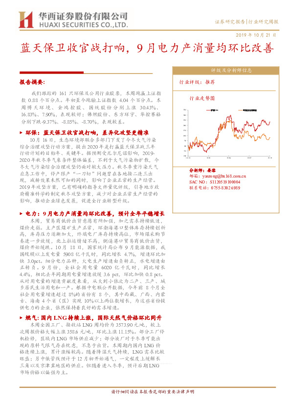 环保及公用行业研究周报：蓝天保卫收官战打响，9月电力产消量均环比改善