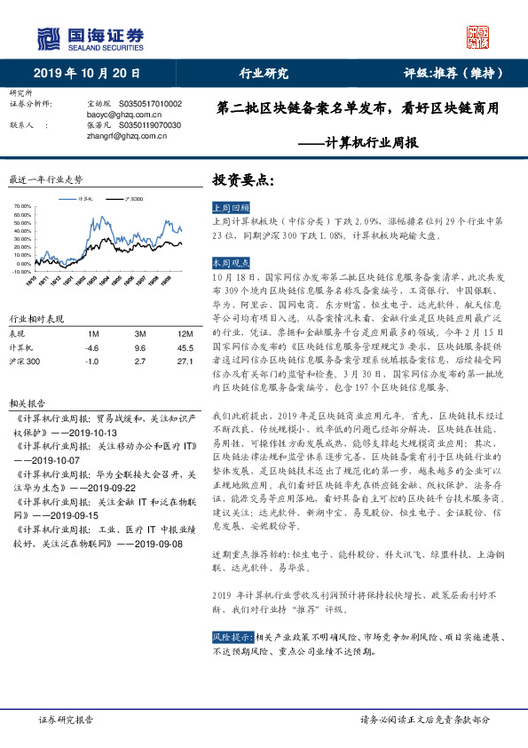 计算机行业周报：第二批区块链备案名单发布，看好区块链商用