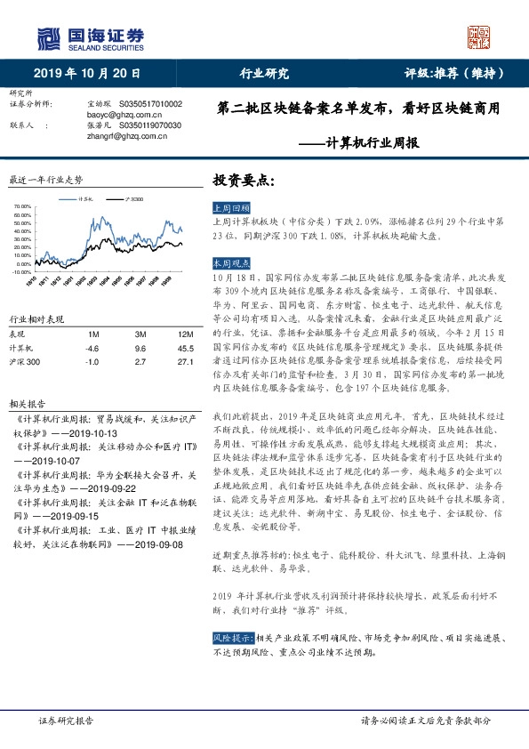 计算机行业周报：第二批区块链备案名单发布，看好区块链商用
