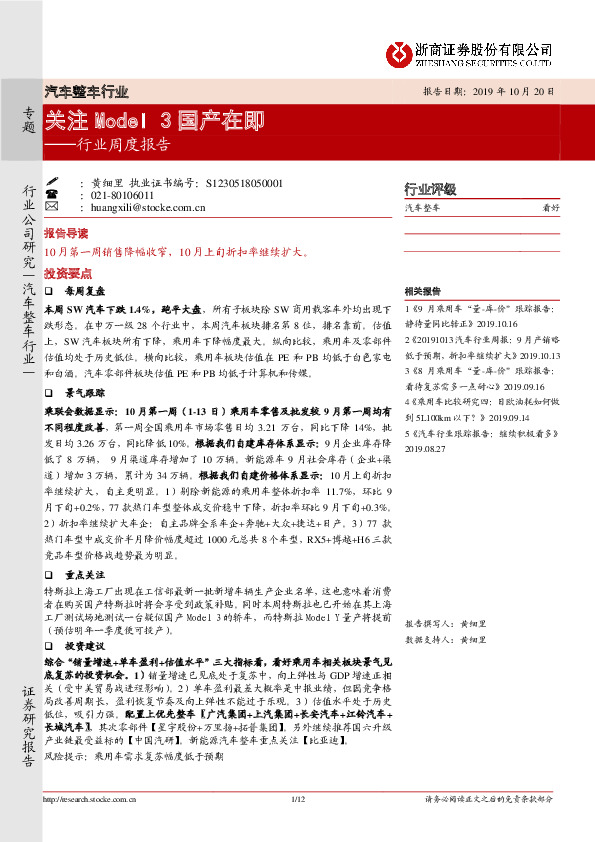 汽车整车行业：关注 Model3国产在即
