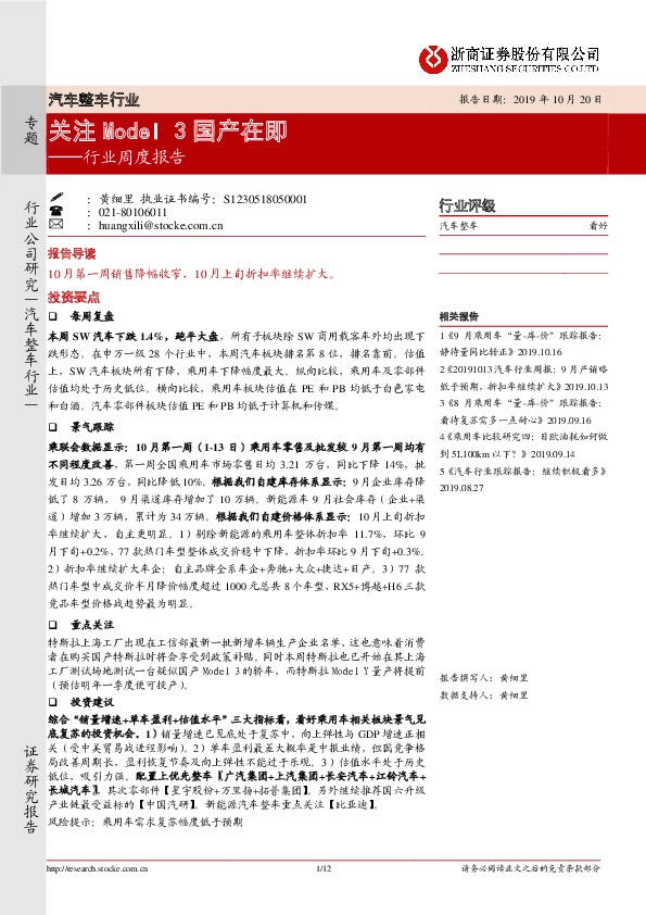汽车整车行业：关注 Model3国产在即