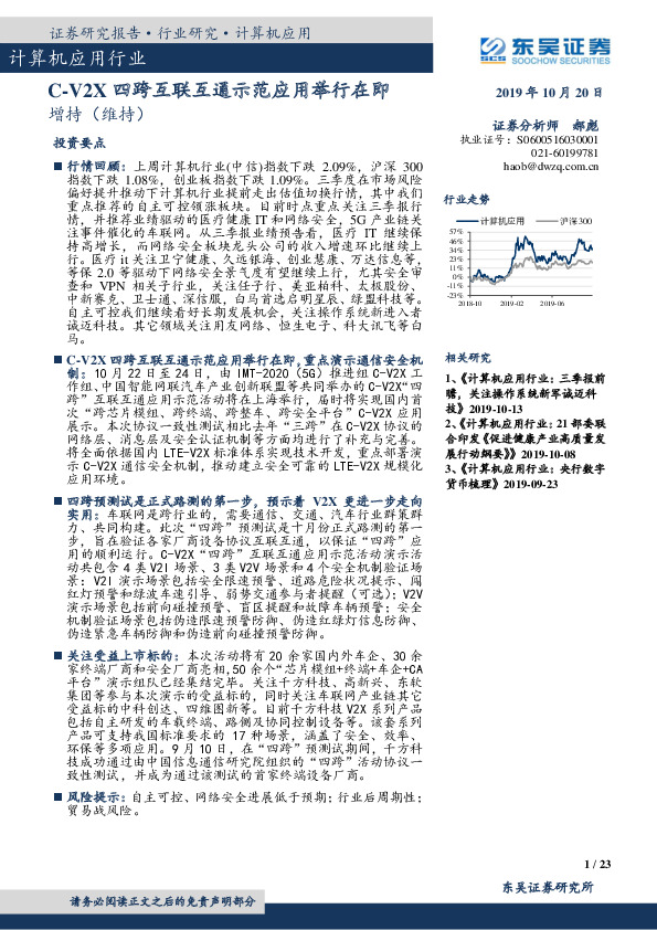 计算机应用行业：C-V2X四跨互联互通示范应用举行在即