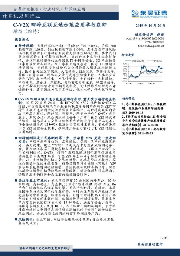 计算机应用行业：C-V2X四跨互联互通示范应用举行在即