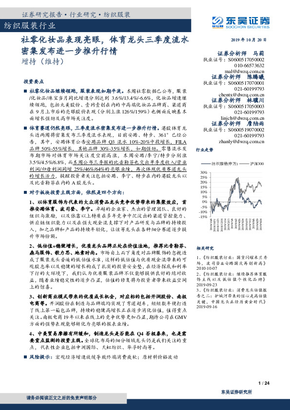 纺织服装行业：社零化妆品表现亮眼，体育龙头三季度流水密集发布进一步推升行情