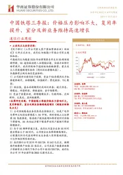 通信行业周报：中国铁塔三季报：价格压力影响不大，复用率提升、室分及新业务维持高速增长
