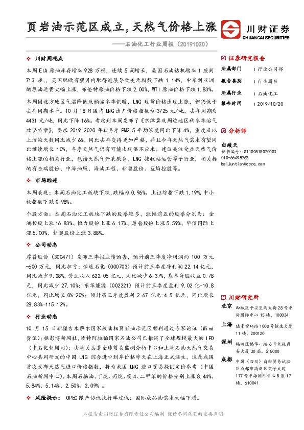 石油化工行业周报：页岩油示范区成立，天然气价格上涨