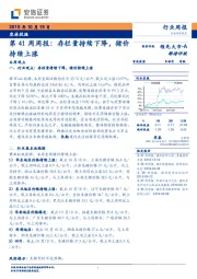 农林牧渔第41周周报：存栏量持续下降，猪价持续上涨