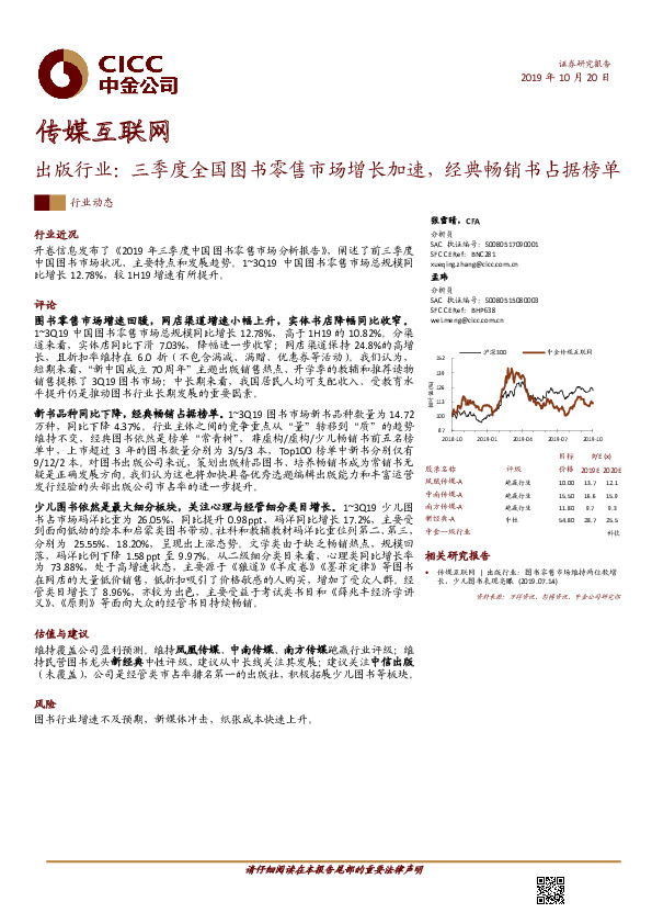 传媒互联网行业动态：出版行业：三季度全国图书零售市场增长加速，经典畅销书占据榜单