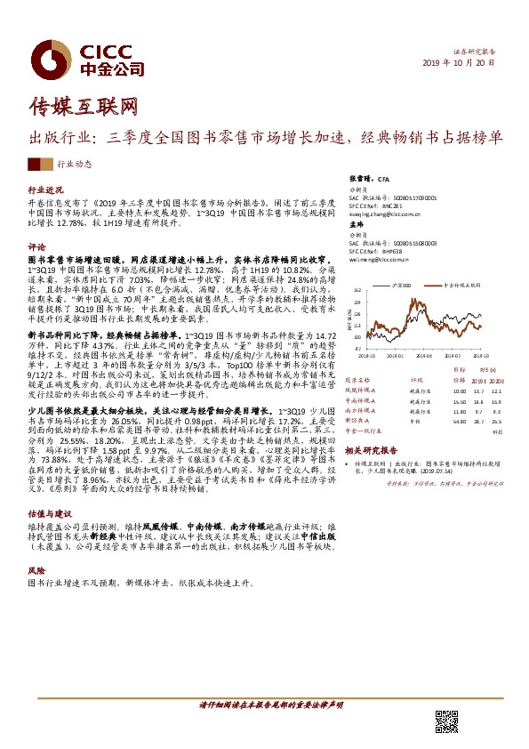 传媒互联网行业动态：出版行业：三季度全国图书零售市场增长加速，经典畅销书占据榜单