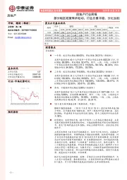 房地产行业周报：部分地区政策有所松动，行业总量平稳、分化加剧