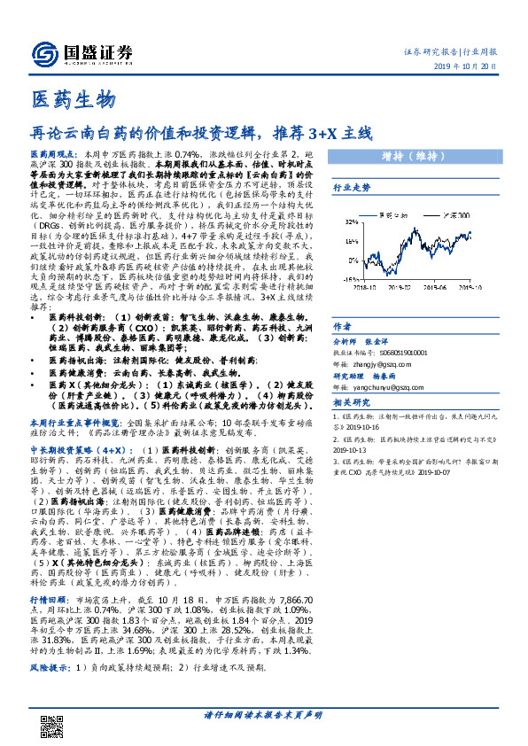 医药生物行业周报：再论云南白药的价值和投资逻辑，推荐3+X主线
