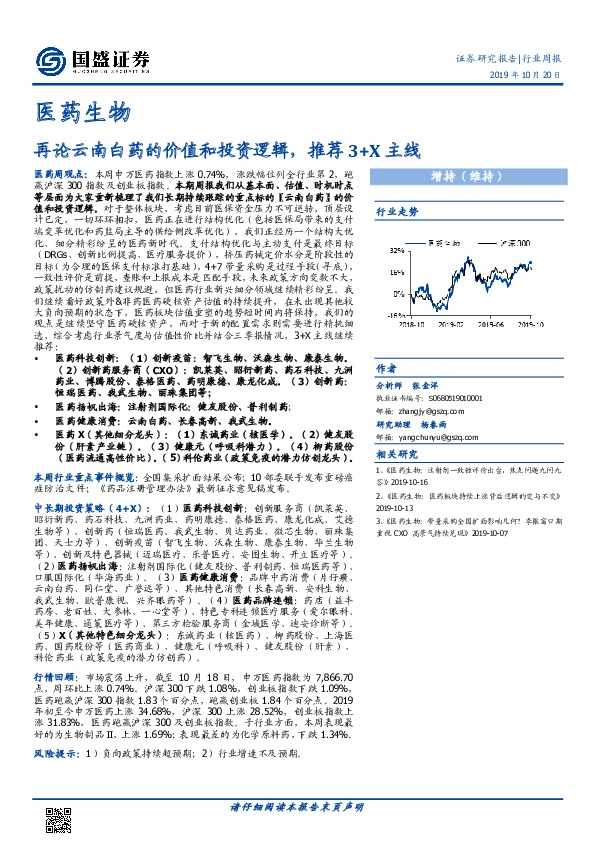 医药生物行业周报：再论云南白药的价值和投资逻辑，推荐3+X主线