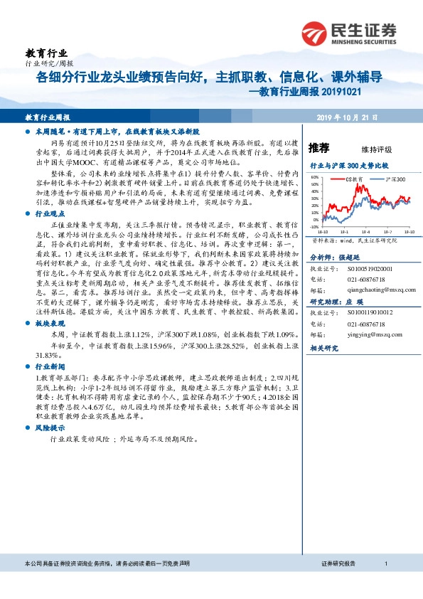 教育行业周报：各细分行业龙头业绩预告向好，主抓职教、信息化、课外辅导