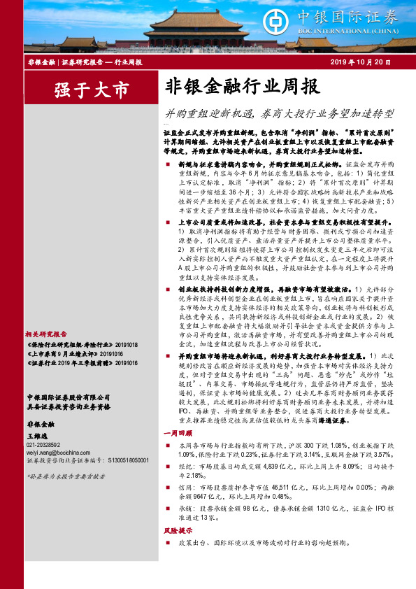非银金融行业周报：并购重组迎新机遇，券商大投行业务望加速转型