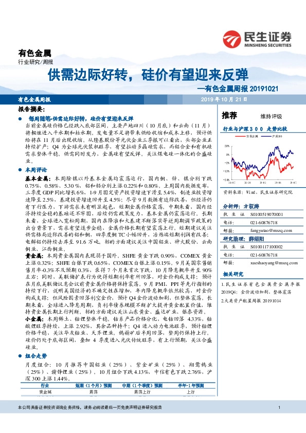 有色金属周报：供需边际好转，硅价有望迎来反弹