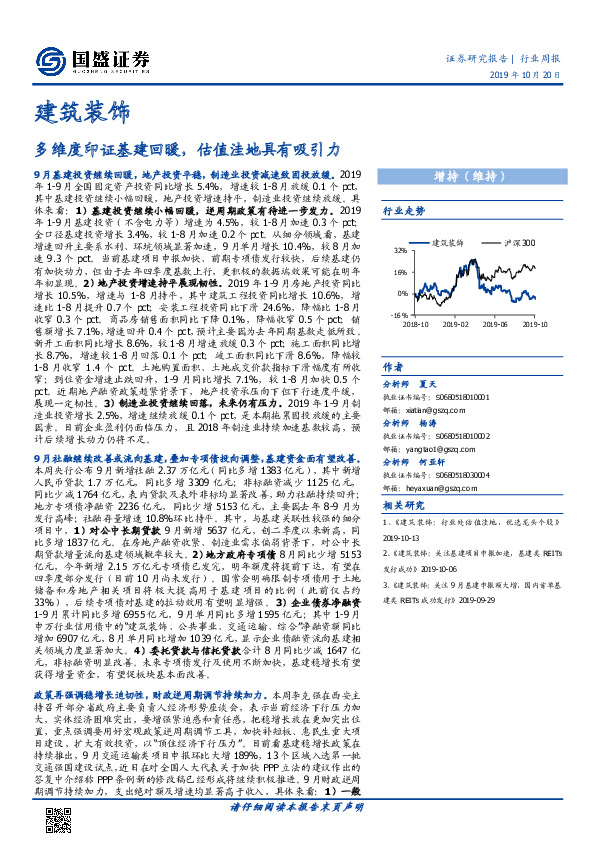 建筑装饰行业周报：多维度印证基建回暖，估值洼地具有吸引力