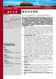 银行行业周报：9月信贷表现超预期，结构性存款新规出台