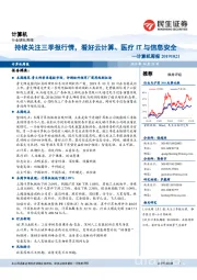 计算机周报：持续关注三季报行情，看好云计算、医疗IT与信息安全