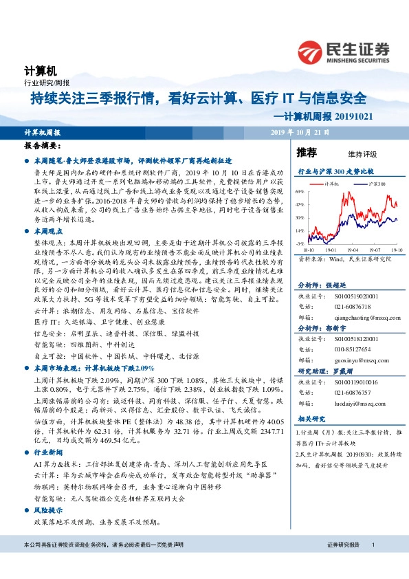计算机周报：持续关注三季报行情，看好云计算、医疗IT与信息安全